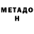МЕТАДОН methadone massaget 9
